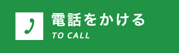 電話をかける