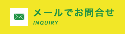 メールで問い合わせ