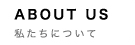 私たちについて