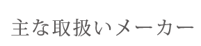 主な取り扱いメーカー