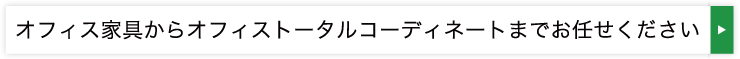 オフィス家具からオフィストータルコーディネートまでお任せください