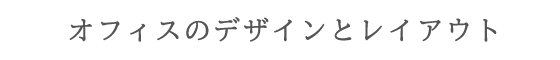 オフィスのデザインとレイアウト