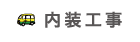 内装工事