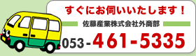 �����ɂ��f���������܂��I�����Y�Ɗ�����ЊO�����@053-461-5335