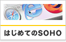 �͂��߂Ă�SOHO